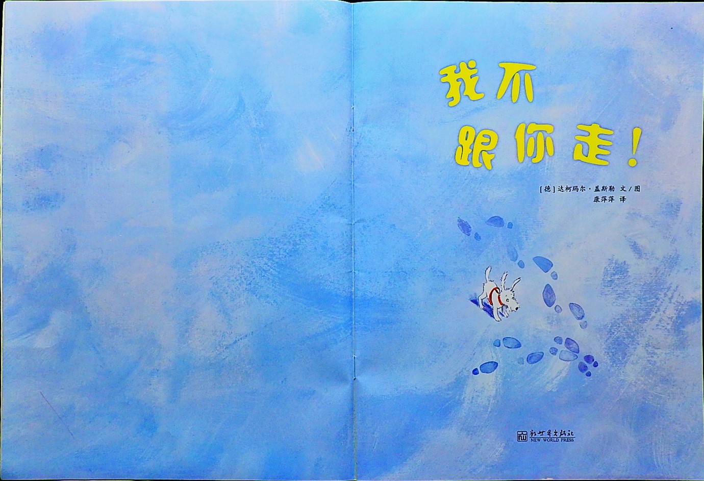我不跟你走 (03),绘本,绘本故事,绘本阅读,故事书,童书,图画书,课外阅读